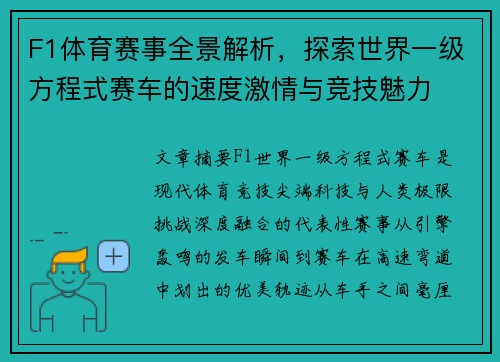 F1体育赛事全景解析，探索世界一级方程式赛车的速度激情与竞技魅力