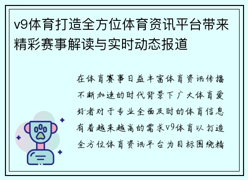 v9体育打造全方位体育资讯平台带来精彩赛事解读与实时动态报道 v9体育打造全方位体育资讯平台带来精彩赛事解读与实时动态报道