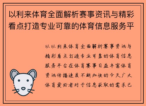 以利来体育全面解析赛事资讯与精彩看点打造专业可靠的体育信息服务平台 以利来体育全面解析赛事资讯与精彩看点打造专业可靠的体育信息服务平台