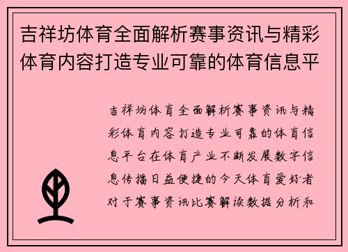 吉祥坊体育全面解析赛事资讯与精彩体育内容打造专业可靠的体育信息平台 吉祥坊体育全面解析赛事资讯与精彩体育内容打造专业可靠的体育信息平台