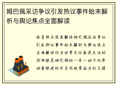 姆巴佩采访争议引发热议事件始末解析与舆论焦点全面解读