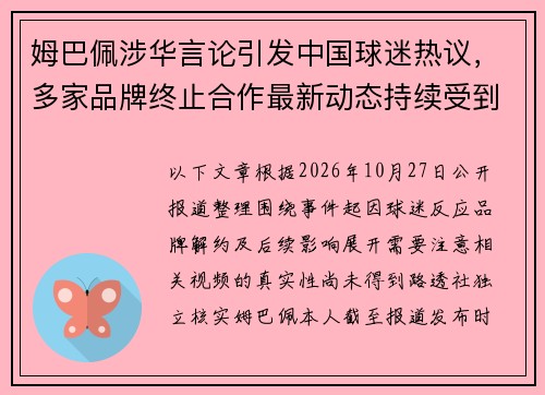 姆巴佩涉华言论引发中国球迷热议,多家品牌终止合作最新动态持续受到关注 姆巴佩涉华言论引发中国球迷热议,多家品牌终止合作最新动态持续受到关注