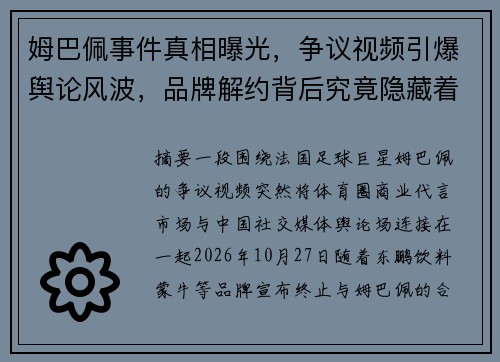 姆巴佩事件真相曝光,争议视频引爆舆论风波,品牌解约背后究竟隐藏着怎样的内幕 姆巴佩事件真相曝光,争议视频引爆舆论风波,品牌解约背后究竟隐藏着怎样的内幕