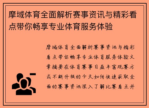 摩域体育全面解析赛事资讯与精彩看点带你畅享专业体育服务体验 摩域体育全面解析赛事资讯与精彩看点带你畅享专业体育服务体验