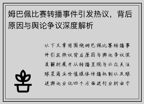 姆巴佩比赛转播事件引发热议,背后原因与舆论争议深度解析 姆巴佩比赛转播事件引发热议,背后原因与舆论争议深度解析