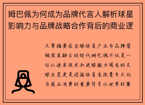 姆巴佩为何成为品牌代言人解析球星影响力与品牌战略合作背后的商业逻辑