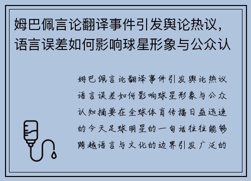 姆巴佩言论翻译事件引发舆论热议,语言误差如何影响球星形象与公众认知 姆巴佩言论翻译事件引发舆论热议,语言误差如何影响球星形象与公众认知