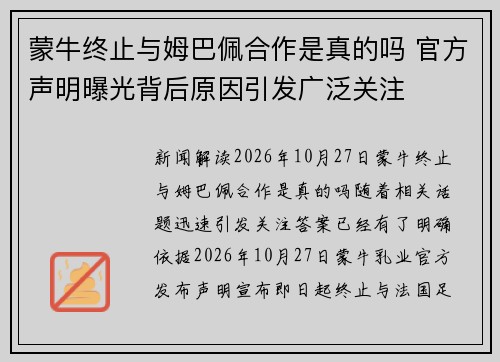 蒙牛终止与姆巴佩合作是真的吗 官方声明曝光背后原因引发广泛关注 蒙牛终止与姆巴佩合作是真的吗 官方声明曝光背后原因引发广泛关注