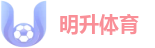 明升体育
